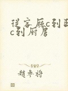 从客厅c到卧室c到厨房