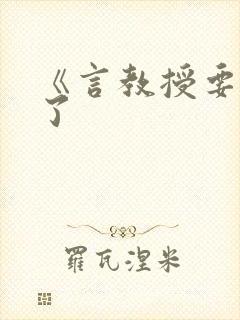 《言教授要撞坏了