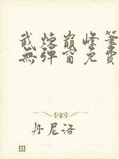 武炼巅峰笔趣阁无弹窗免费阅读