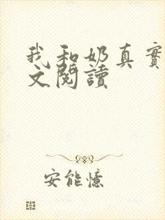 我和奶真实乱全文阅读