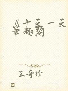 《十天一天赋》笔趣阁