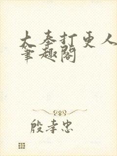 大奉打更人免费笔趣阁