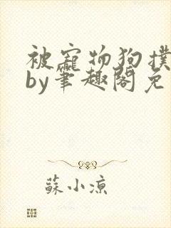 被宠物狗扑倒后by笔趣阁免费阅读