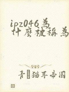 ipz046为什么被称为神作