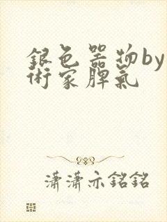 银色器物by艺术家脾气