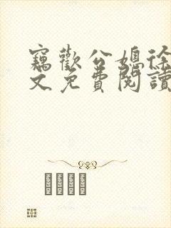窃欢公媳徐婉全文免费阅读