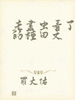 老书虫看了n遍的种田文