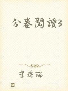 分卷阅读3