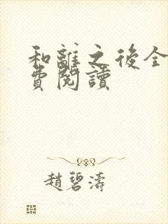 和离之后全文免费阅读