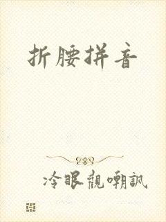折腰拼音