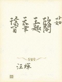 徐天王欣茹无弹窗笔趣阁