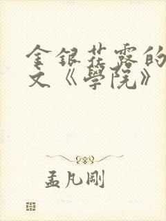 金银花露的代表文《学院》免费阅读