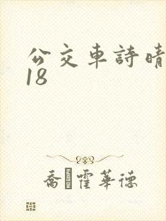 公交车诗晴1～18