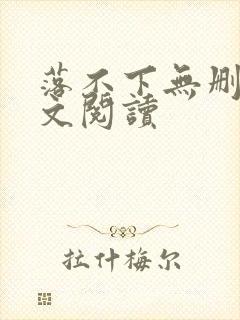 落不下无删减全文阅读