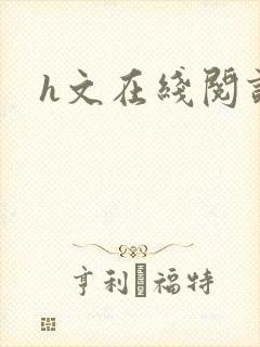 h文在线阅读
