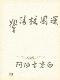 yn荡校园运动会