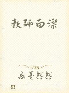 教师白洁