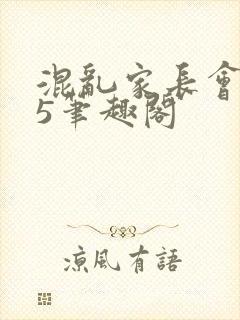 混乱家长会1―5笔趣阁