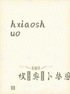hxiaoshuo