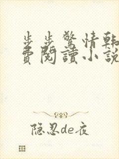 步步惊情韩雪免费阅读小说在线阅读