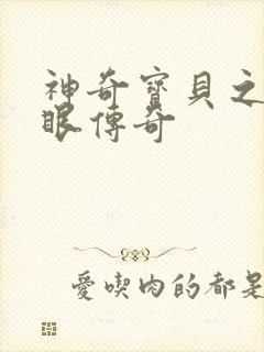 神奇宝贝之写轮眼传奇