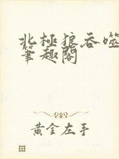 北极狼吞噬进化笔趣阁