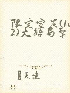 限定室友(1v2)大结局擎苍月