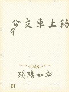 公交车上的诗请9