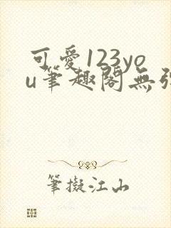 可爱123you笔趣阁无弹窗全文阅读