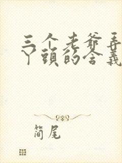 三个老爷弄一个丫头的含义