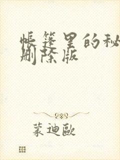 帐篷里的秘密无删除版