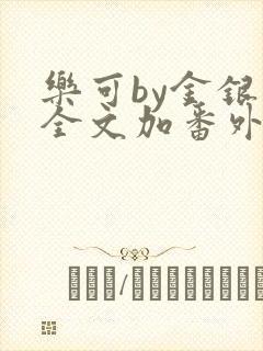 乐可by金银花全文加番外免费阅读