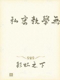 私密教学无删减