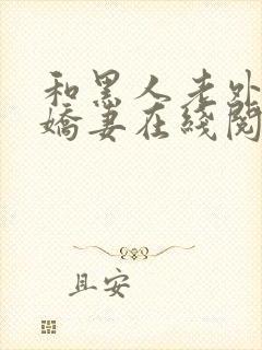 和黑人老外交换娇妻在线阅读