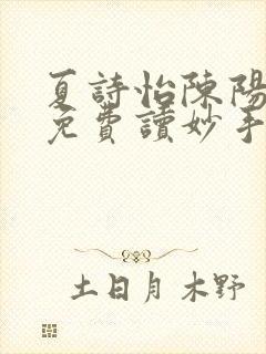 夏诗怡陈阳小说免费读妙手小神医全集