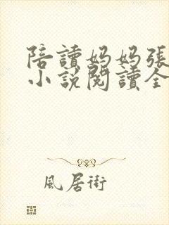 陪读妈妈张淑敏小说阅读全文