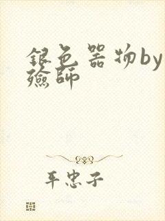 银色器物by入殓师