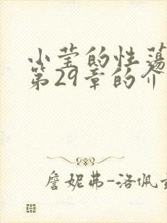 小莹的性荡生活第29章的介绍