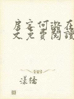 房客何璐在线全文免费阅读笔趣