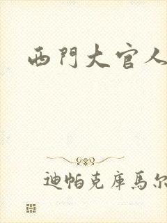 西门大官人