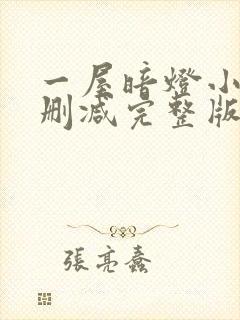 一屋暗灯小说无删减完整版免费阅读