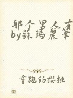 那个男人有点野by苏玛丽笔趣阁小说