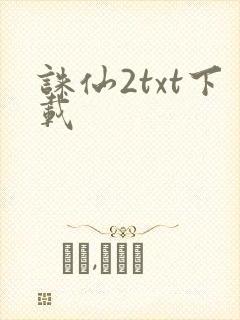 诛仙2txt下载