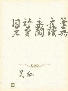 囚于永夜笔趣阁免费阅读无弹窗