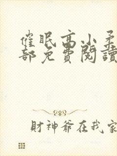 催眠高小柔第二部免费阅读