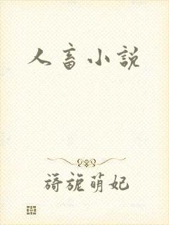 人畜小说