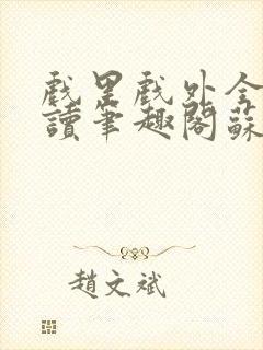 戏里戏外全文阅读笔趣阁苏玛丽