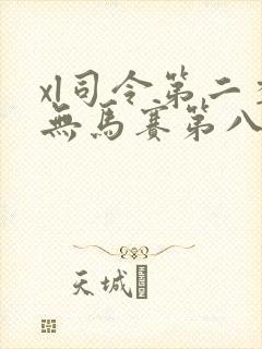 xl司令第二季无马赛第八集