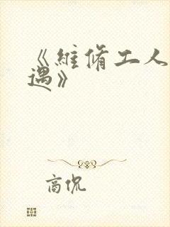 《维修工人的绝遇》