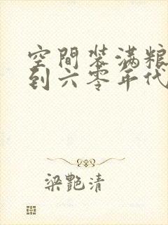 空间装满粮食回到六零年代